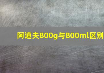 阿道夫800g与800ml区别