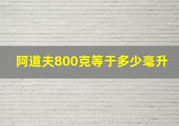 阿道夫800克等于多少毫升