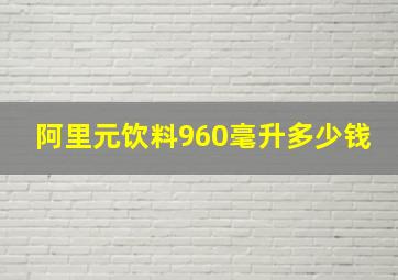 阿里元饮料960毫升多少钱