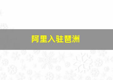 阿里入驻琶洲