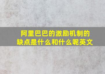 阿里巴巴的激励机制的缺点是什么和什么呢英文