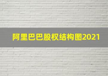 阿里巴巴股权结构图2021