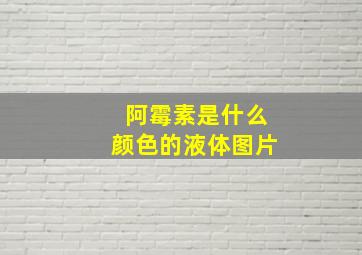 阿霉素是什么颜色的液体图片