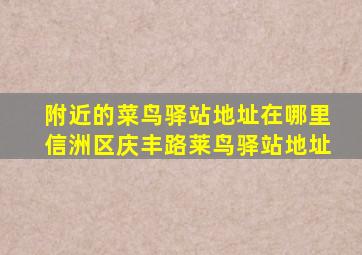 附近的菜鸟驿站地址在哪里信洲区庆丰路莱鸟驿站地址