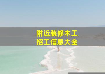 附近装修木工招工信息大全