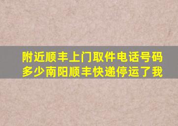 附近顺丰上门取件电话号码多少南阳顺丰快递停运了我