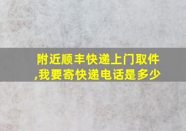 附近顺丰快递上门取件,我要寄快递电话是多少