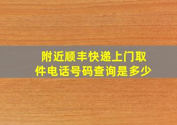 附近顺丰快递上门取件电话号码查询是多少