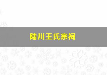 陆川王氏宗祠