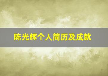 陈光辉个人简历及成就