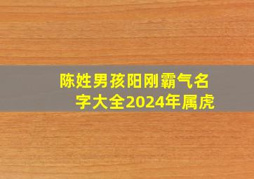 陈姓男孩阳刚霸气名字大全2024年属虎