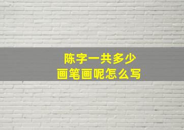 陈字一共多少画笔画呢怎么写