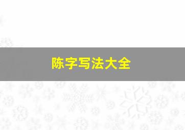 陈字写法大全