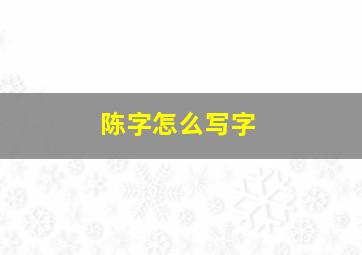 陈字怎么写字