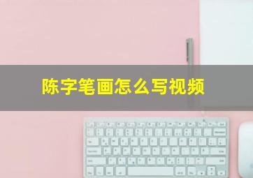 陈字笔画怎么写视频