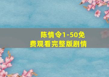 陈情令1-50免费观看完整版剧情