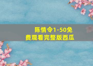 陈情令1-50免费观看完整版西瓜