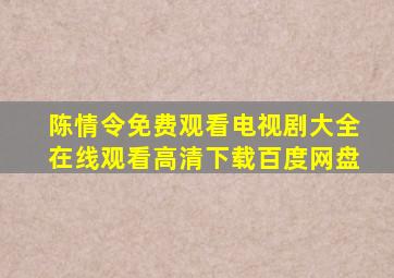 陈情令免费观看电视剧大全在线观看高清下载百度网盘