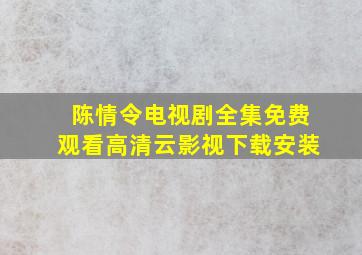 陈情令电视剧全集免费观看高清云影视下载安装