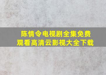 陈情令电视剧全集免费观看高清云影视大全下载