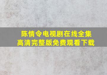 陈情令电视剧在线全集高清完整版免费观看下载