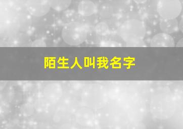 陌生人叫我名字