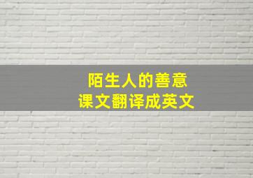 陌生人的善意课文翻译成英文