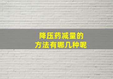 降压药减量的方法有哪几种呢