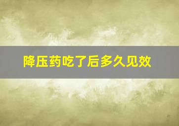 降压药吃了后多久见效