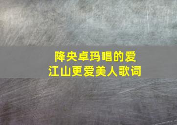 降央卓玛唱的爱江山更爱美人歌词