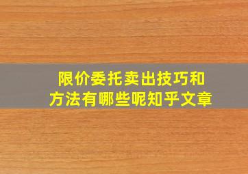 限价委托卖出技巧和方法有哪些呢知乎文章