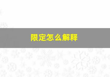 限定怎么解释