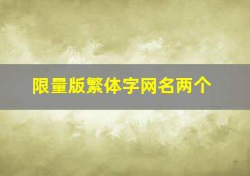 限量版繁体字网名两个