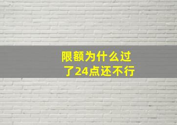 限额为什么过了24点还不行