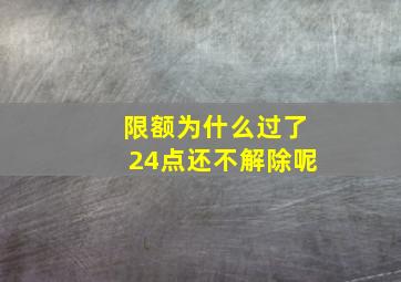 限额为什么过了24点还不解除呢