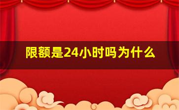 限额是24小时吗为什么