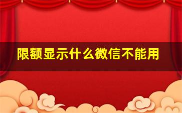 限额显示什么微信不能用