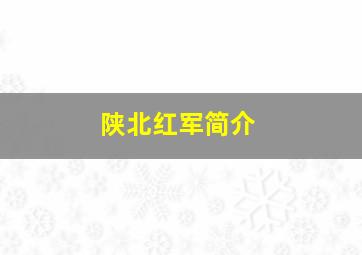 陕北红军简介