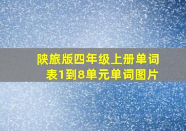 陕旅版四年级上册单词表1到8单元单词图片