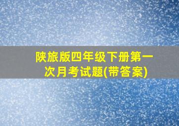 陕旅版四年级下册第一次月考试题(带答案)