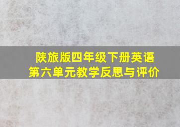 陕旅版四年级下册英语第六单元教学反思与评价