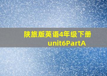 陕旅版英语4年级下册unit6PartA