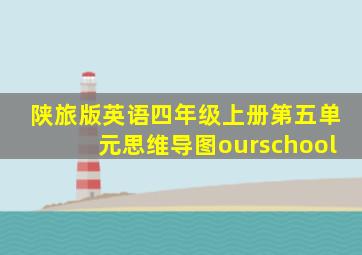 陕旅版英语四年级上册第五单元思维导图ourschool