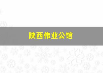 陕西伟业公馆