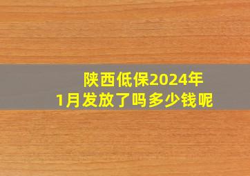 陕西低保2024年1月发放了吗多少钱呢