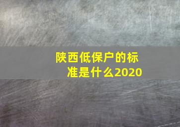 陕西低保户的标准是什么2020