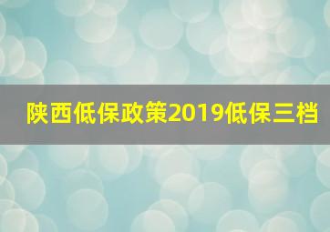 陕西低保政策2019低保三档