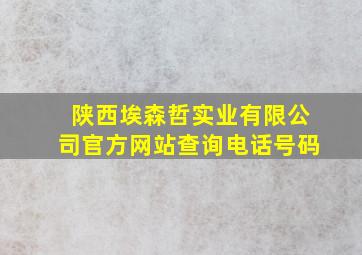 陕西埃森哲实业有限公司官方网站查询电话号码