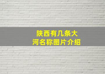 陕西有几条大河名称图片介绍