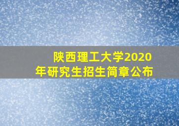 陕西理工大学2020年研究生招生简章公布